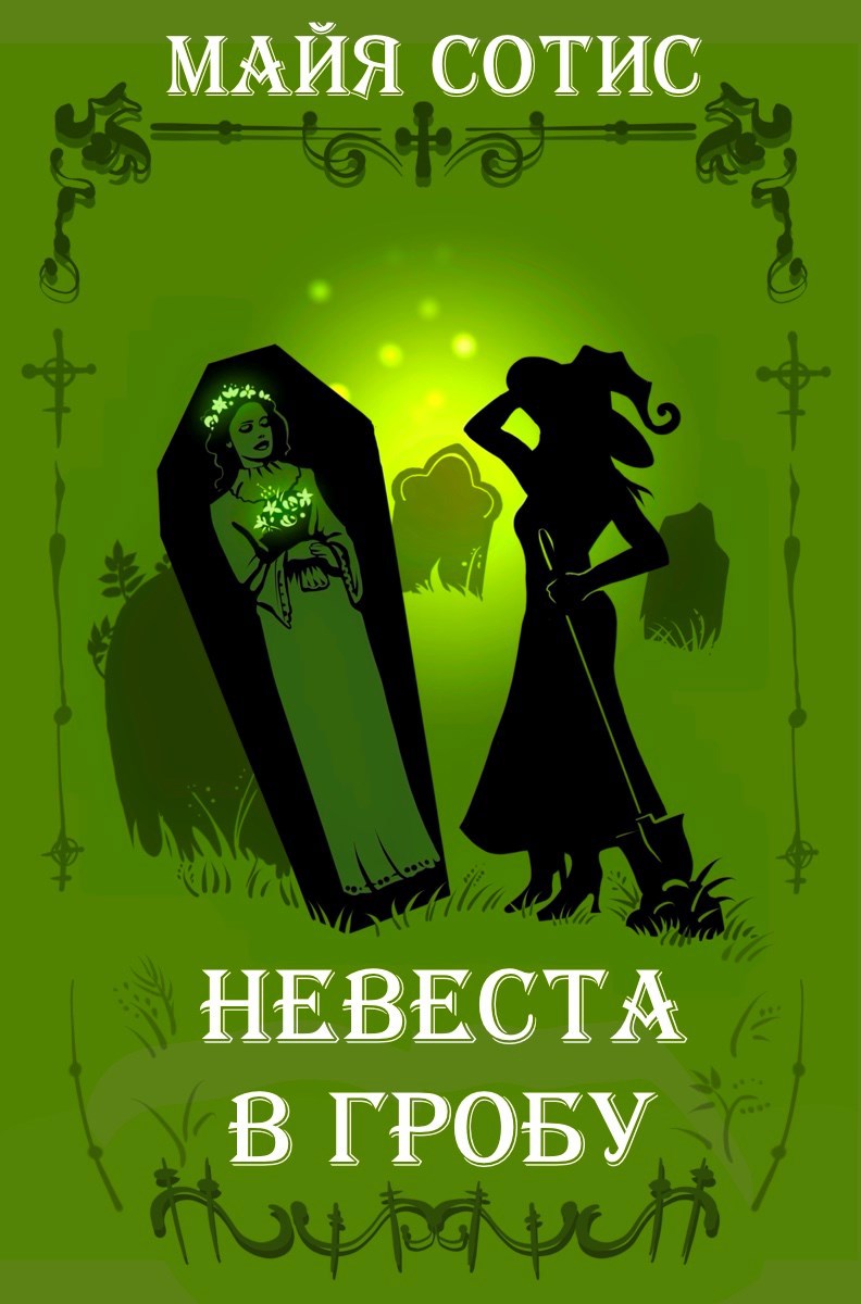 Обложка книги Невеста в гробу