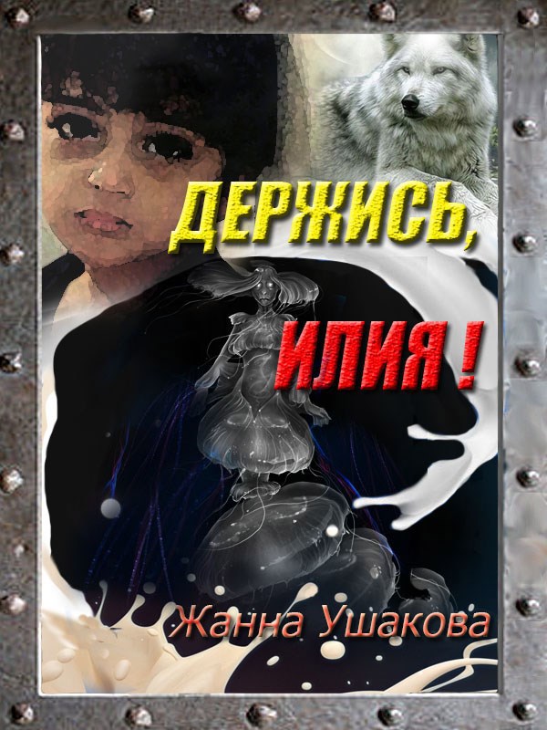 Обложка книги Держись, Илия!