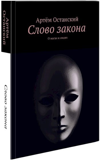 Обложка книги Слово закона