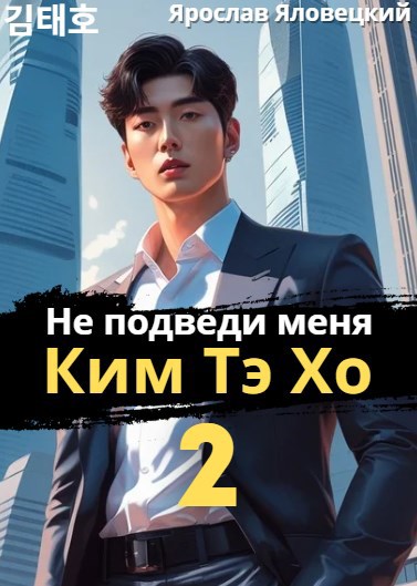 Обложка книги Не подведи меня, Ким Тэ Хо 2