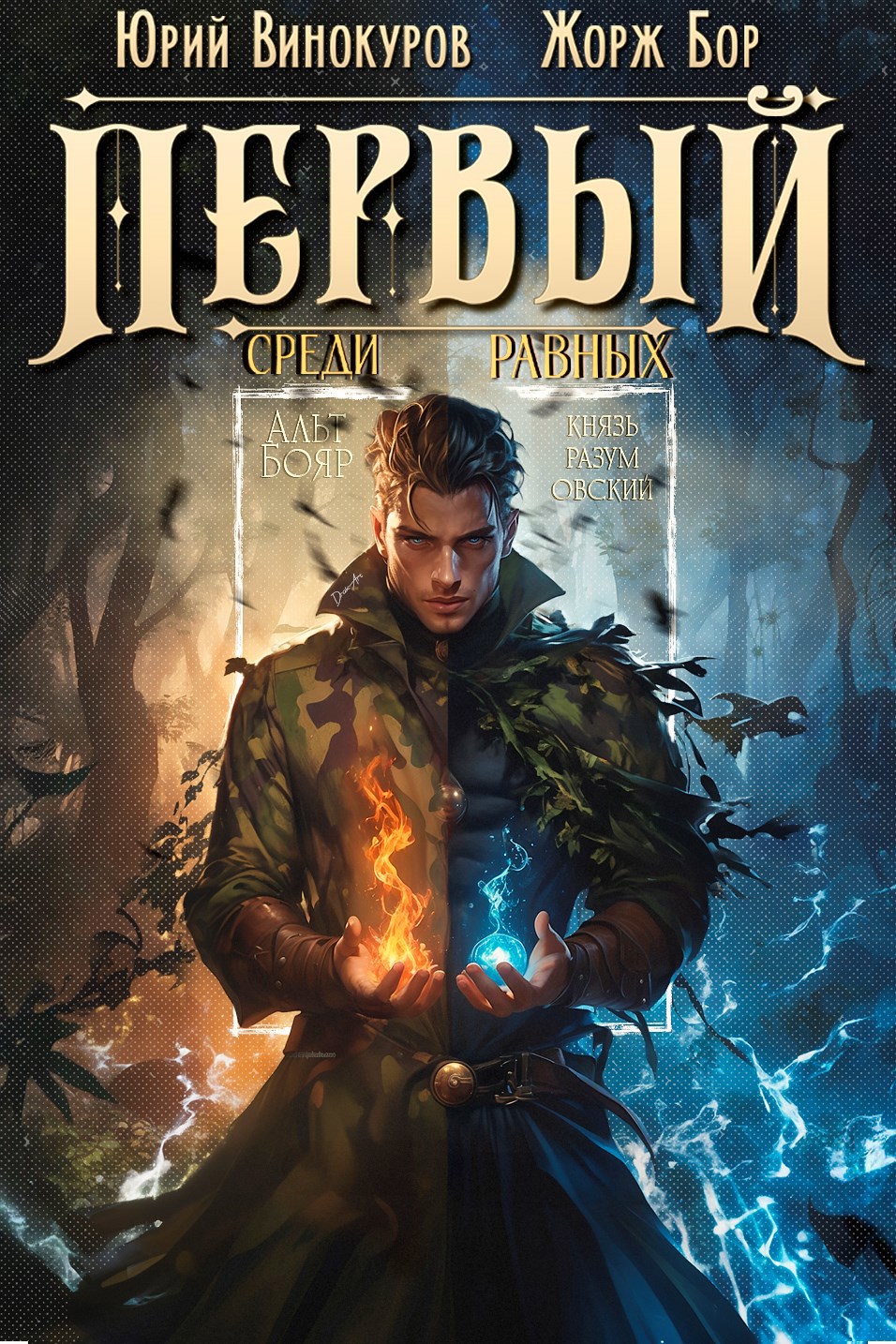 Обложка книги Первый среди равных. Книга VIII