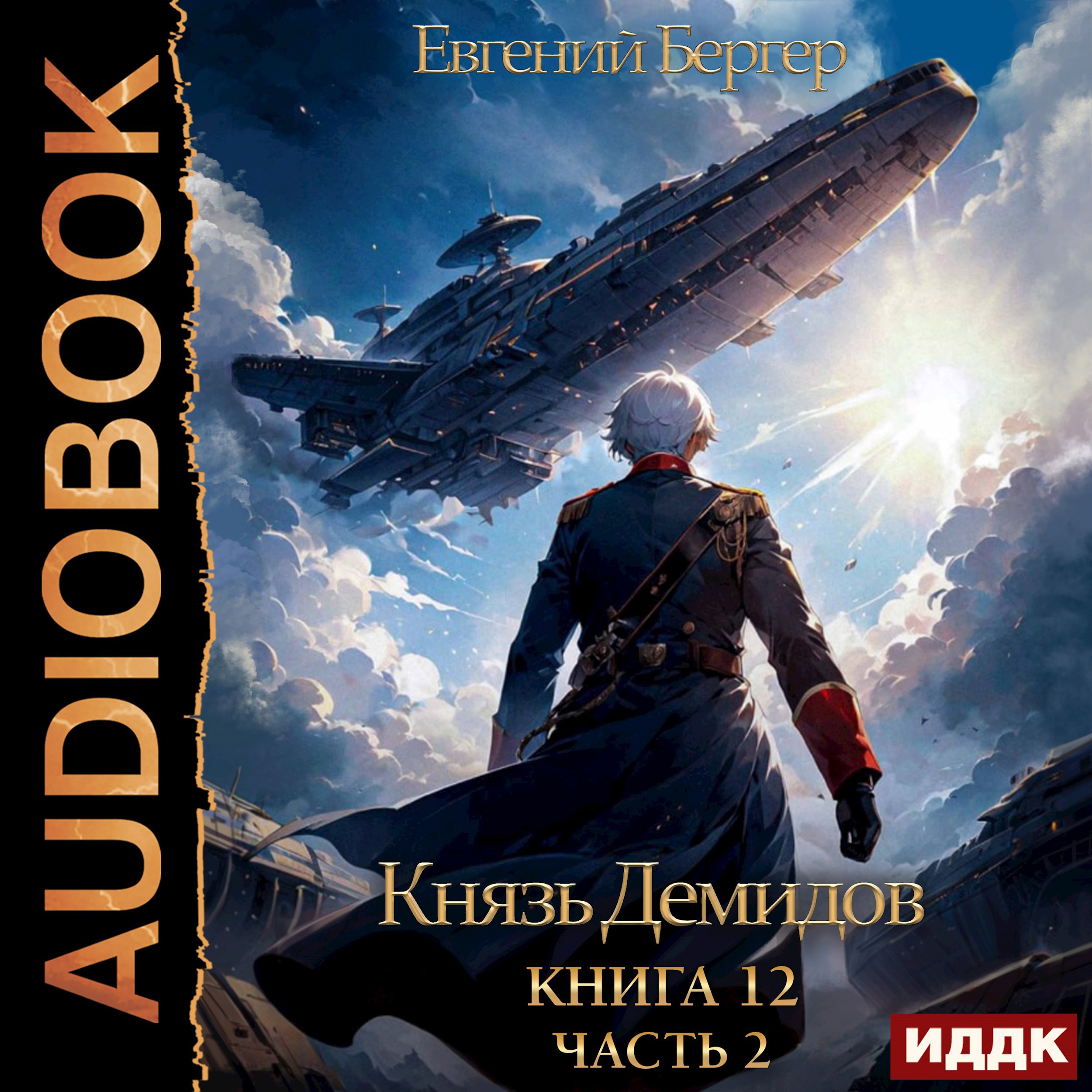 Обложка книги Князь Демидов. Книга 12. Часть 2 (Аудио)