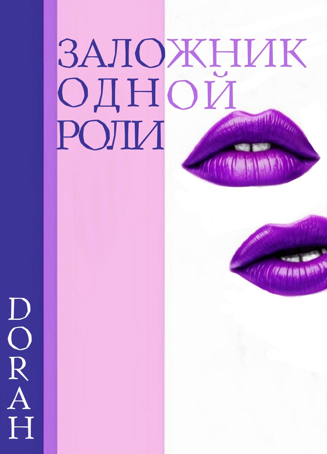 Обложка книги Заложник одной роли