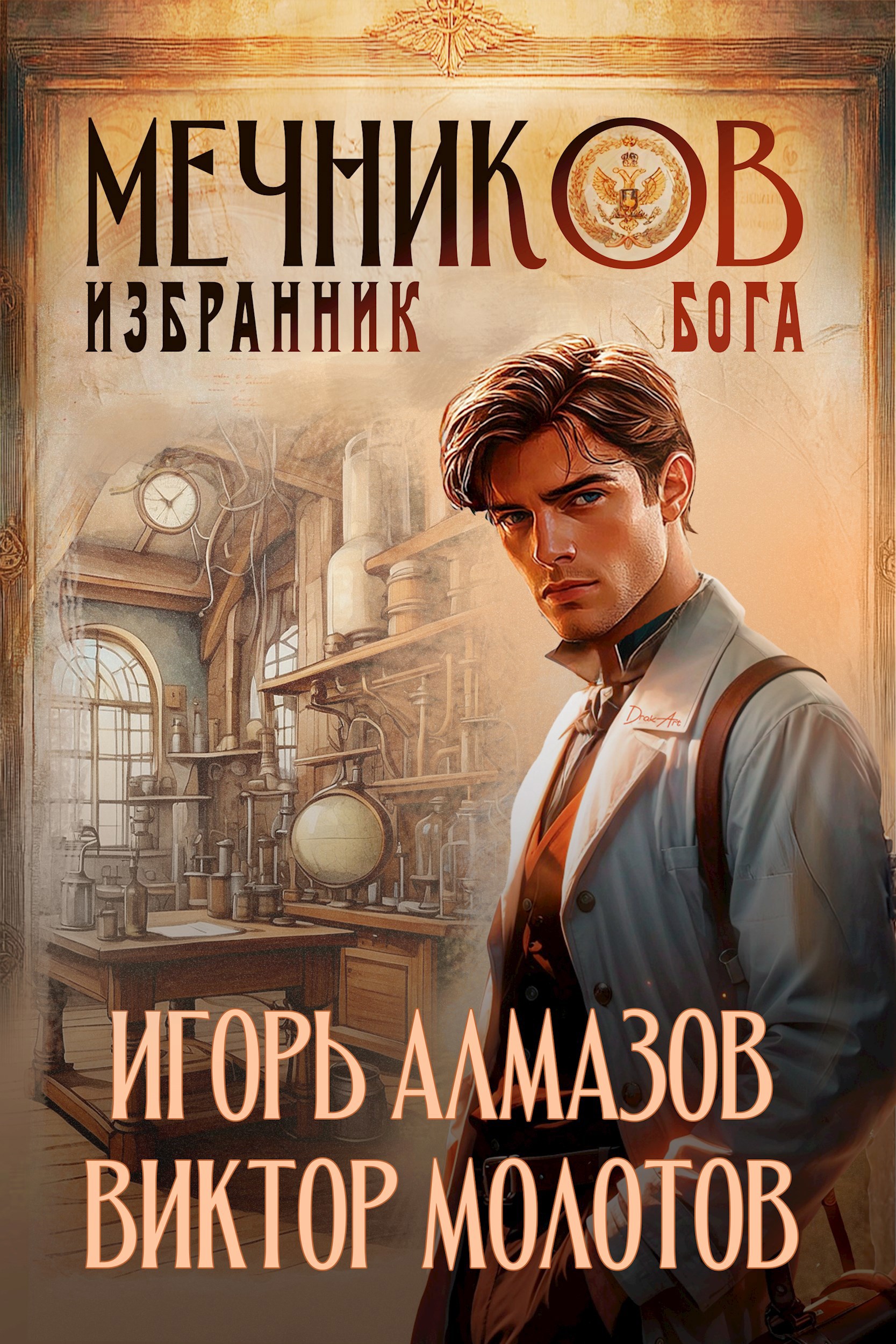 Обложка книги Мечников. Том 5. Избранник бога