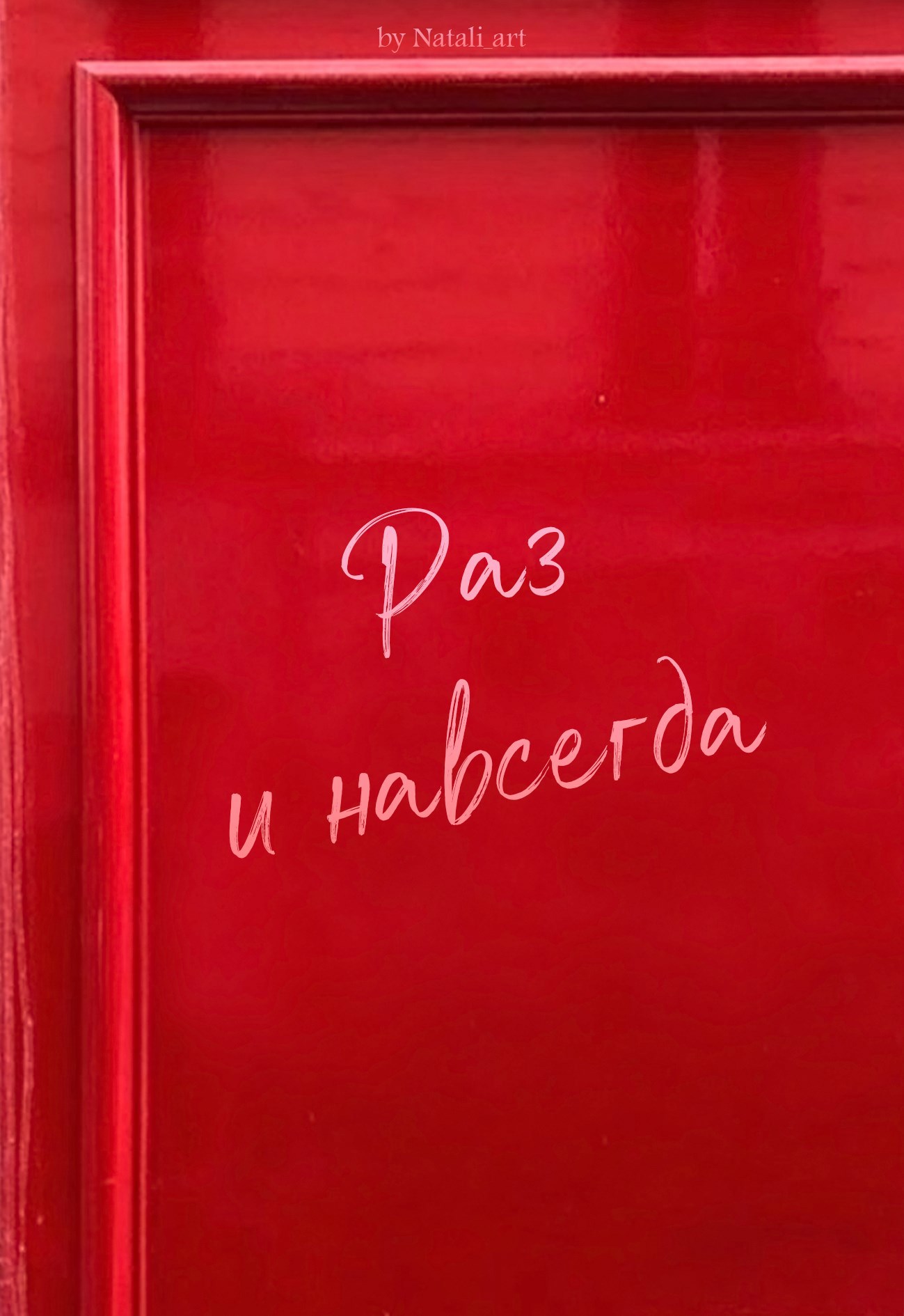 Обложка книги Раз и навсегда