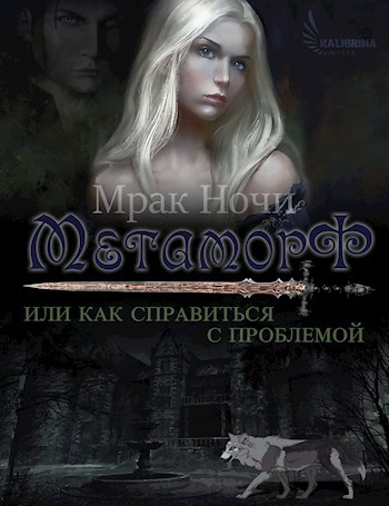 Обложка книги Метаморф, или как справиться с проблемой