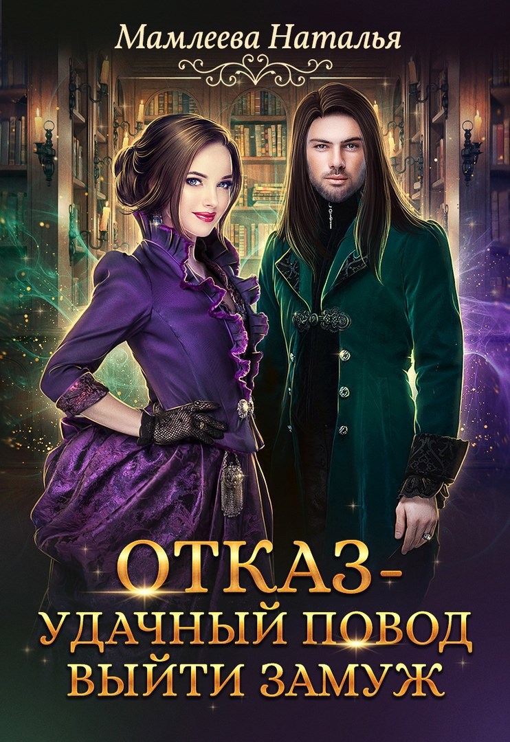 Обложка книги Отказ - удачный повод выйти замуж