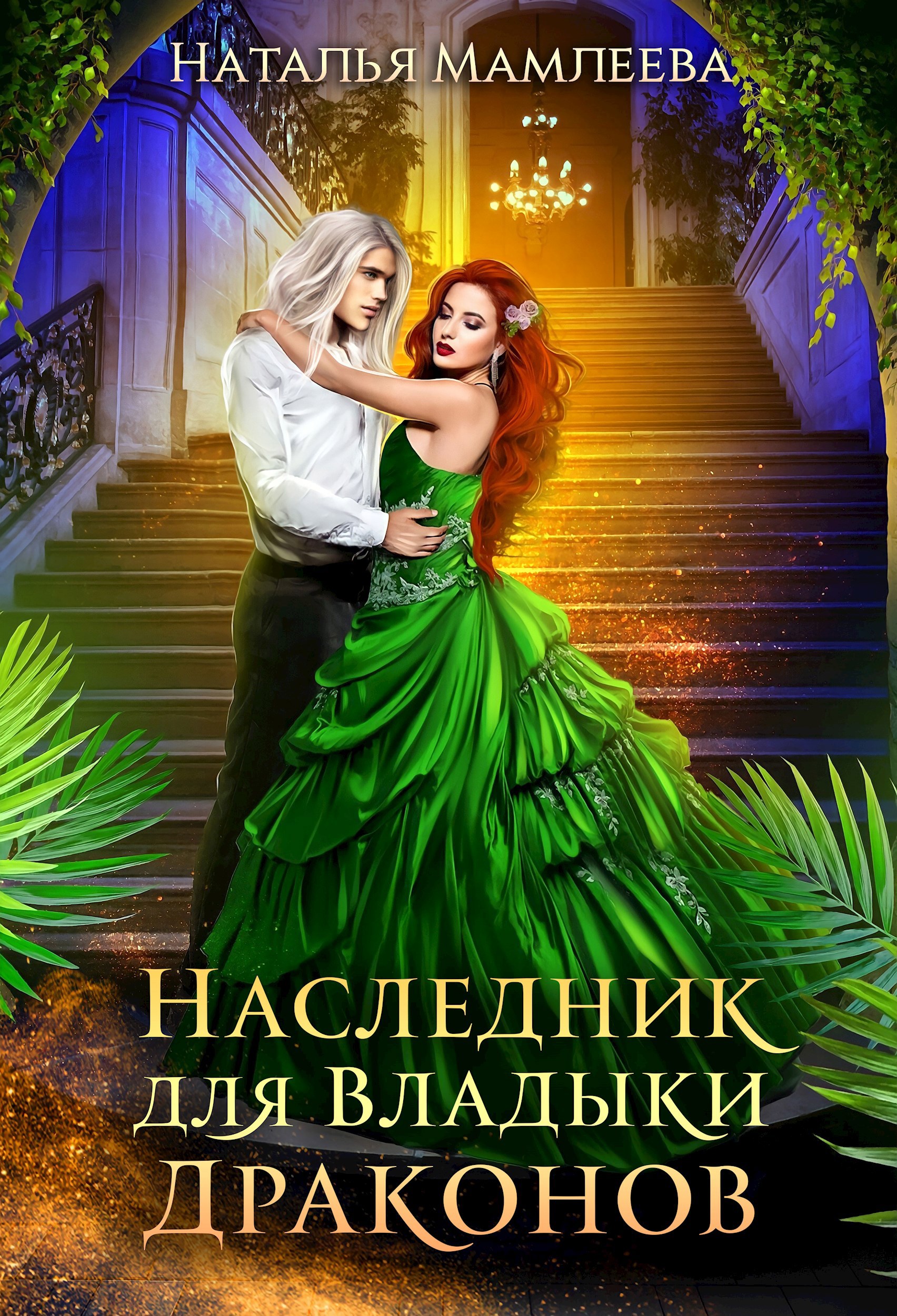 Обложка книги Наследник для Владыки драконов