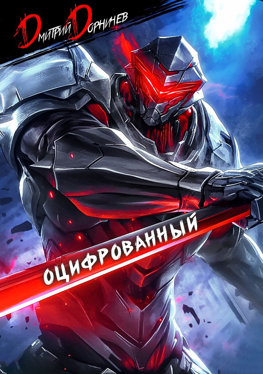 Обложка книги Оцифрованный. Том 2