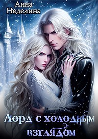 Обложка книги Лорд с холодным взглядом