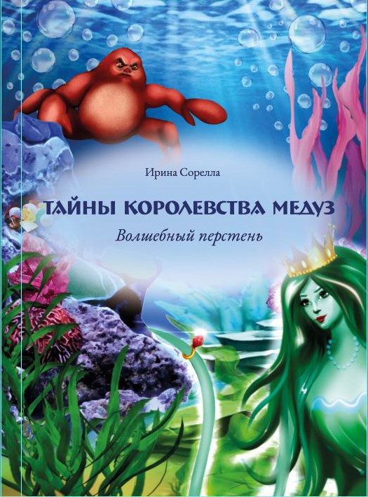Обложка книги Тайны королевства медуз. Волшебный перстень.