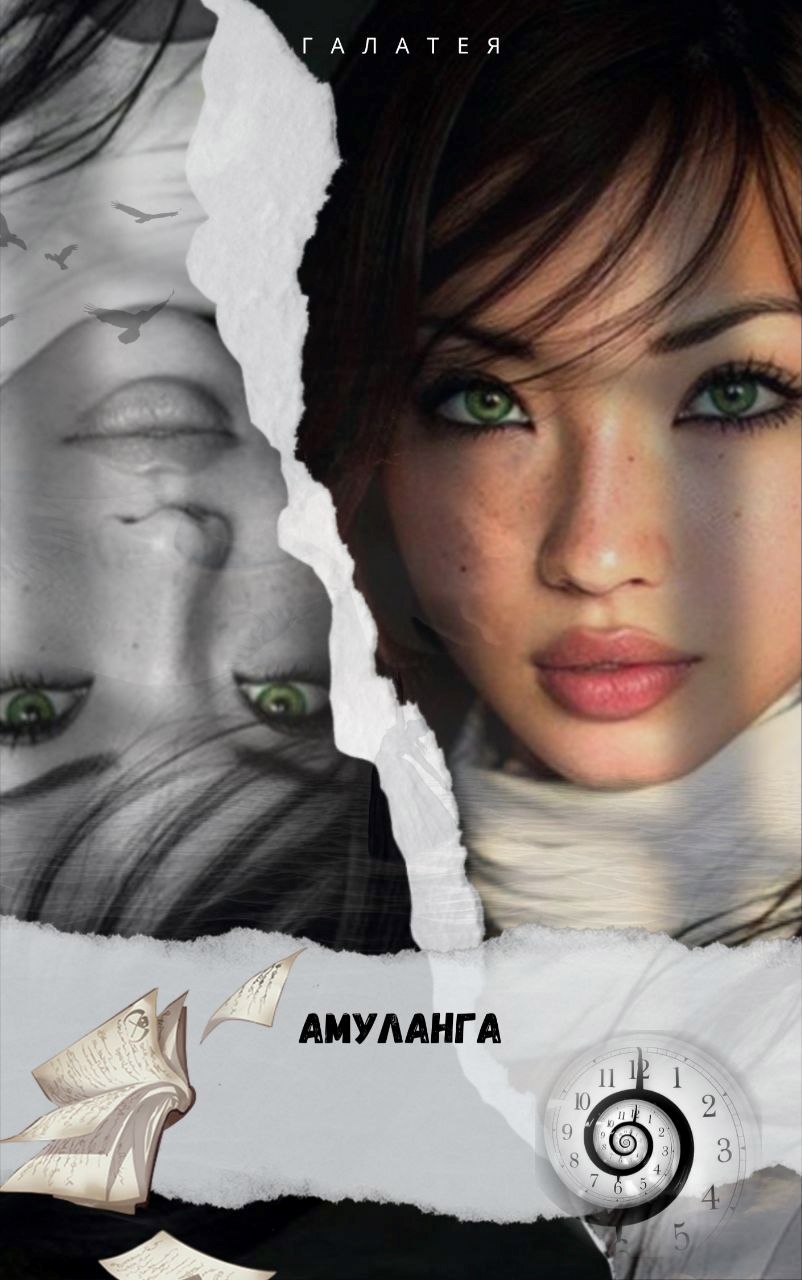Обложка книги "Амуланга "