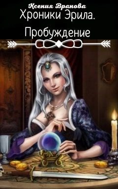 Обложка книги Хроники Эрила. Пробуждение