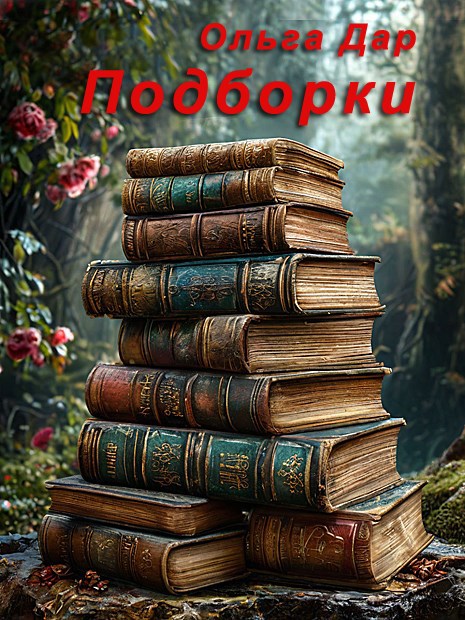 Обложка книги Подборки