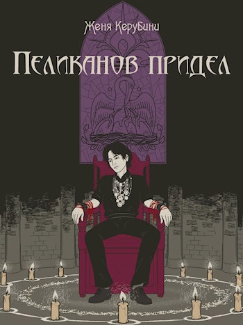 Обложка книги Пеликанов придел