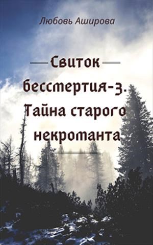 Обложка книги Свиток бессмертия-3. Тайна старого некроманта