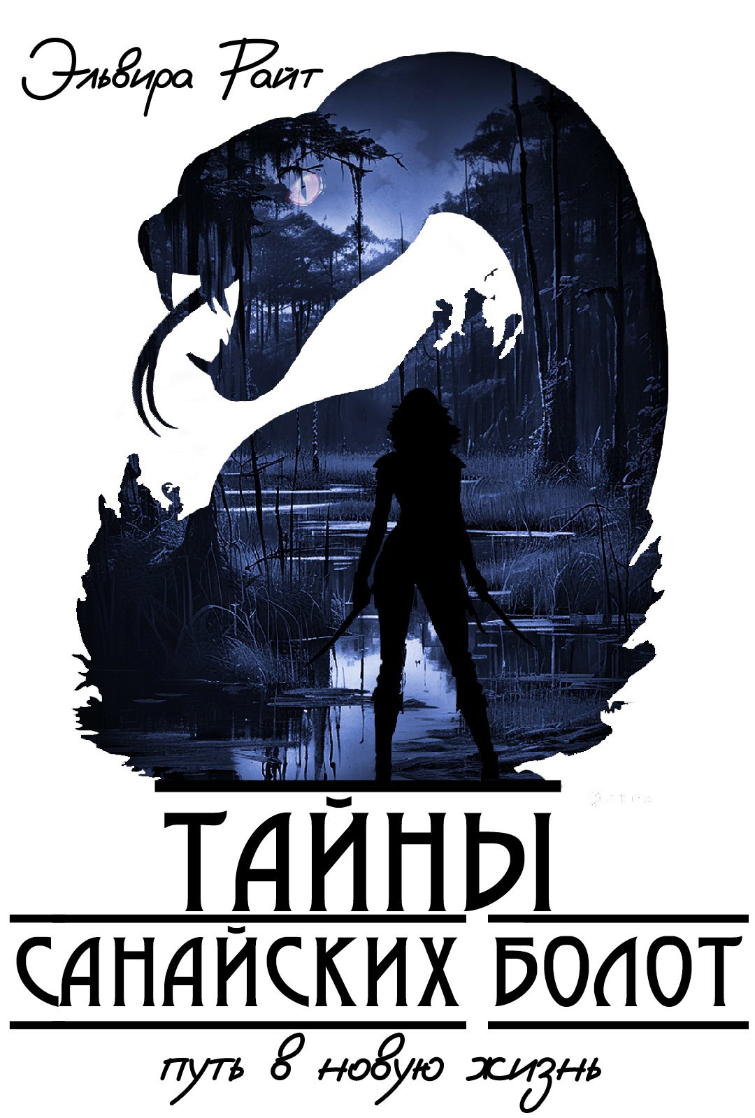 Обложка книги Тайны Санайских болот. Путь в новую жизнь
