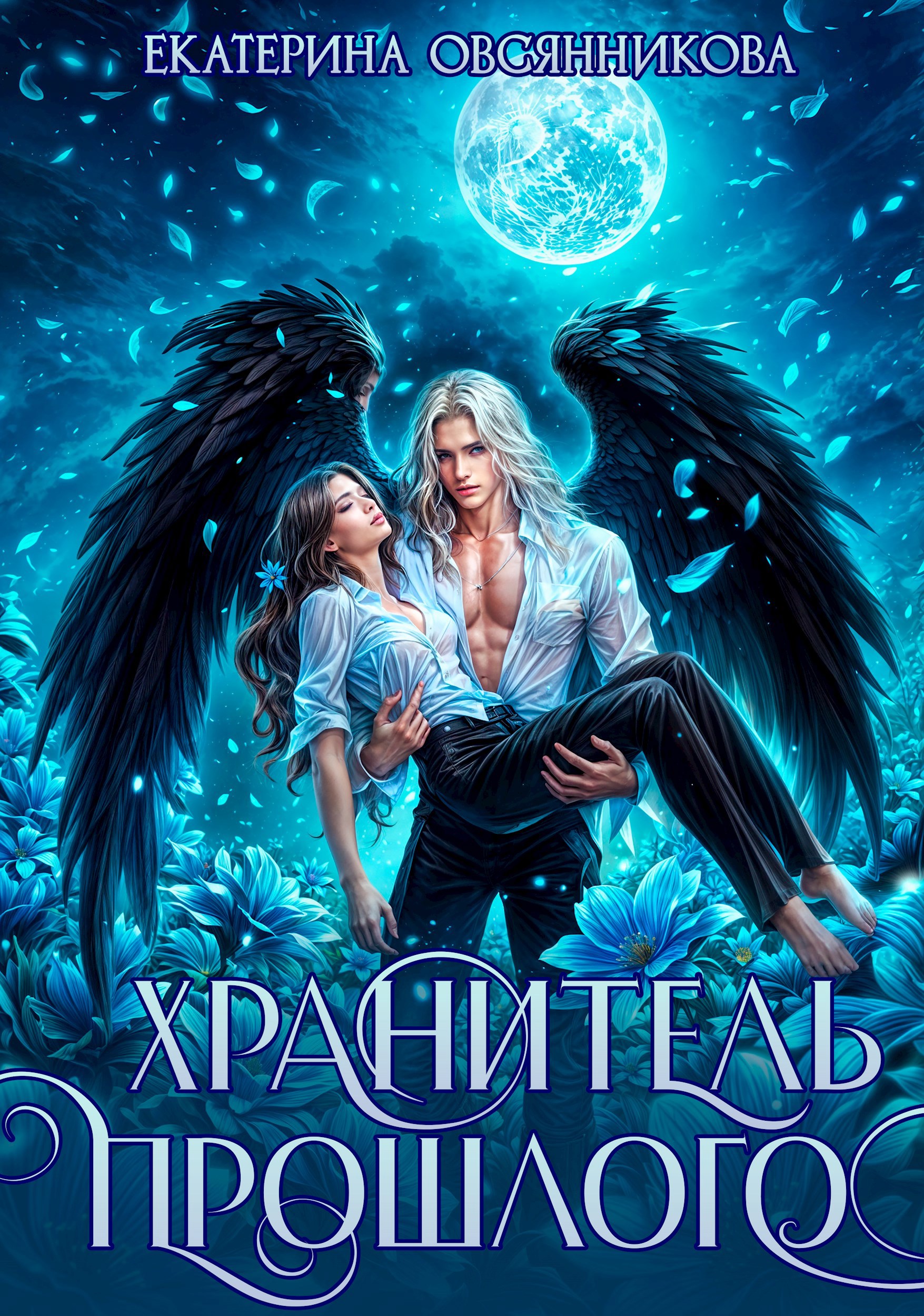 Обложка книги Хранитель прошлого