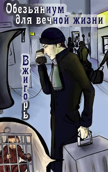 Обложка книги Обезьяниум для вечной жизни