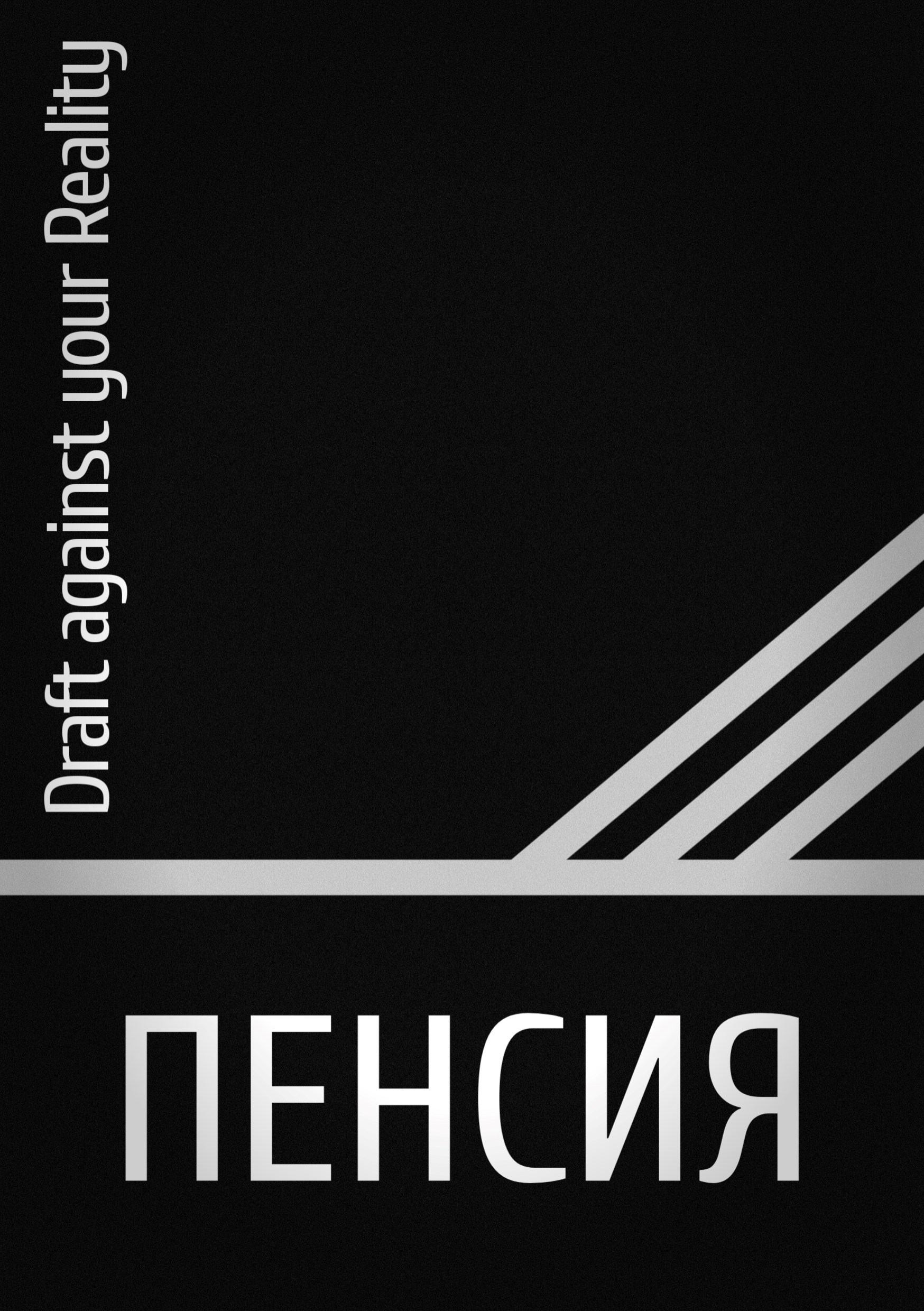 Обложка книги Пенсия
