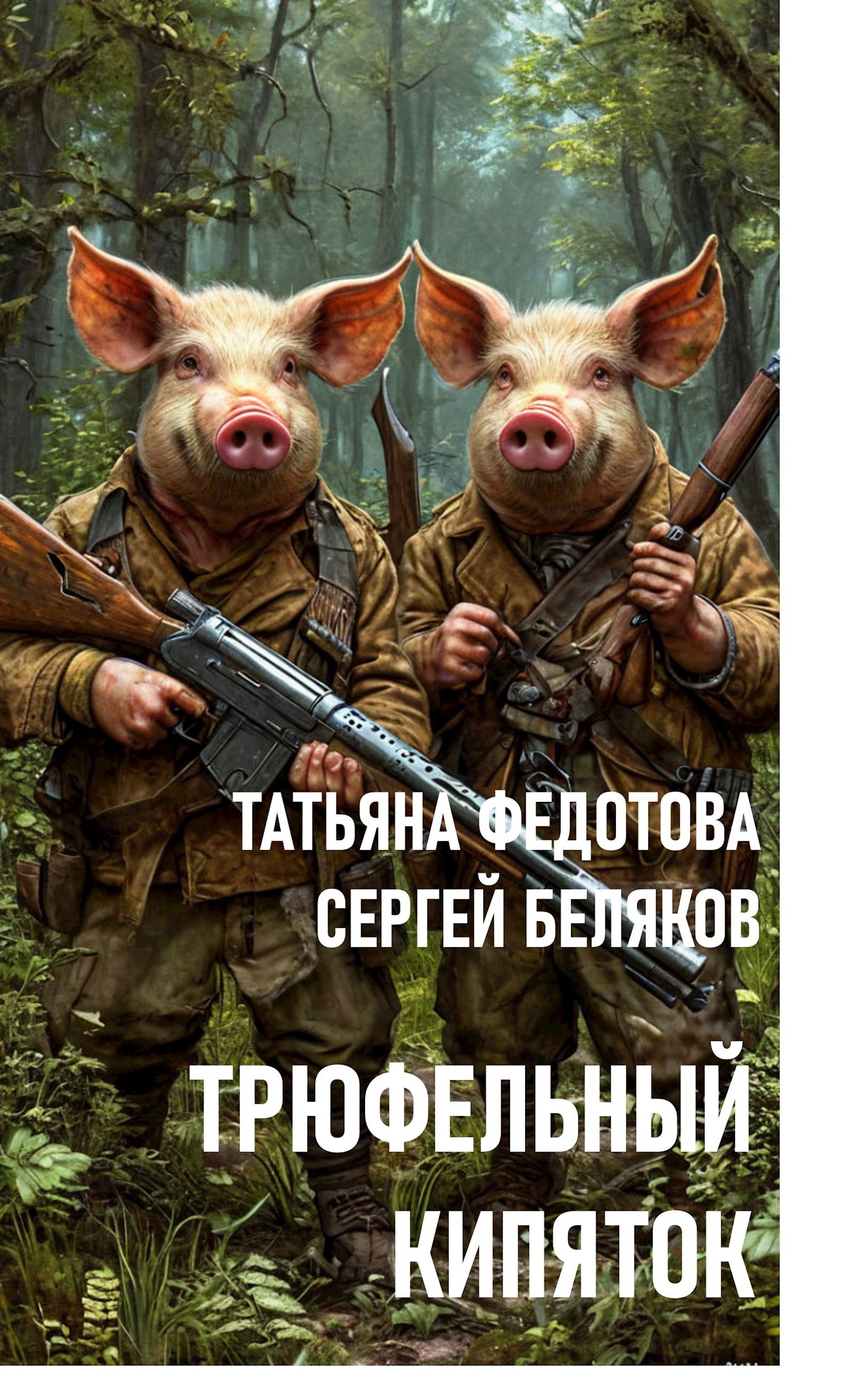 Обложка книги Трюфельный кипяток