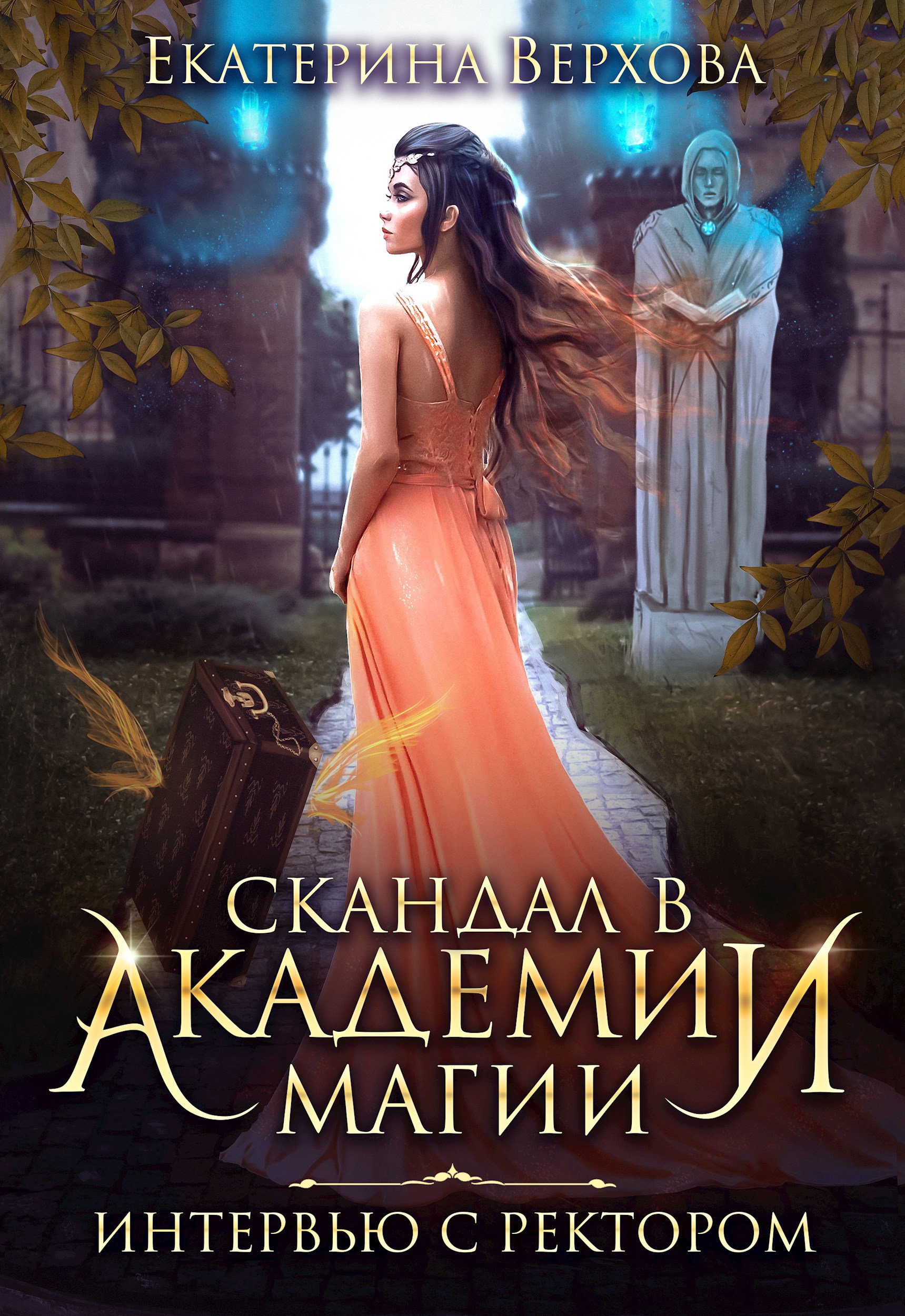 Обложка книги Скандал в академии магии. Интервью с ректором