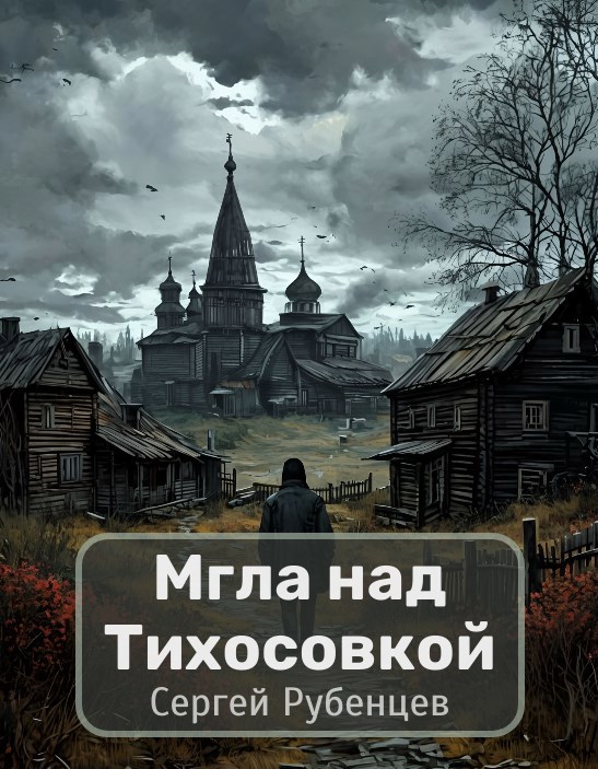 Обложка книги Мгла над Тихосовкой
