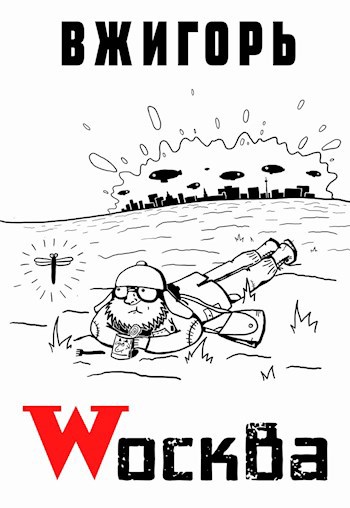 Обложка книги Wосква