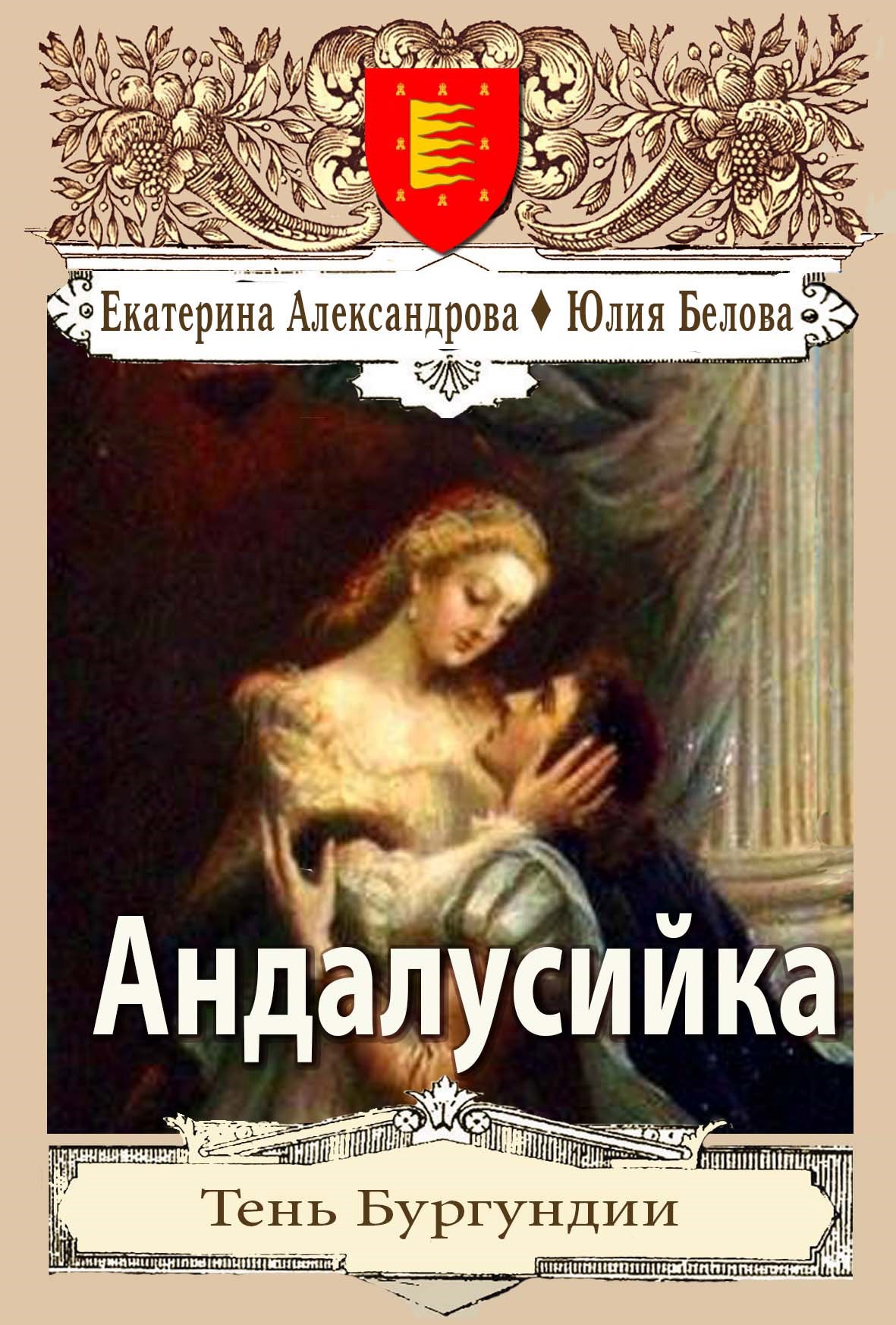 Обложка книги Андалусийка