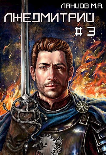 Обложка книги Лжедмитрий. Том 3. На железном троне