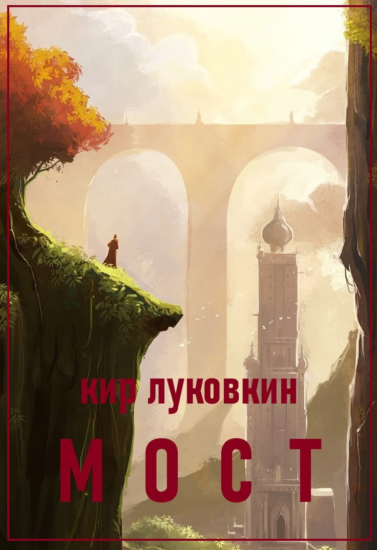 Обложка книги Мост
