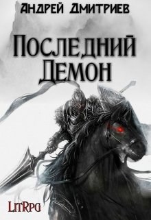 Обложка книги Последний Демон