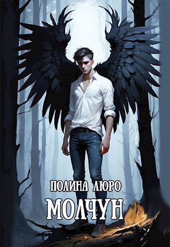Обложка книги Молчун
