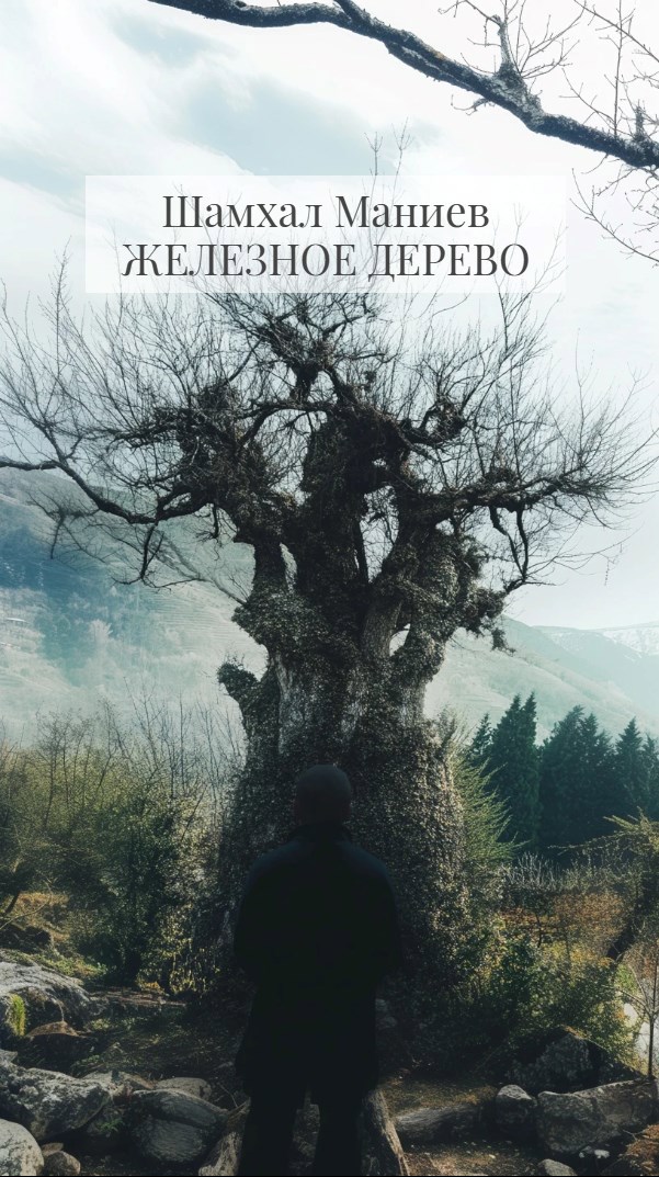 Обложка книги Железное дерево