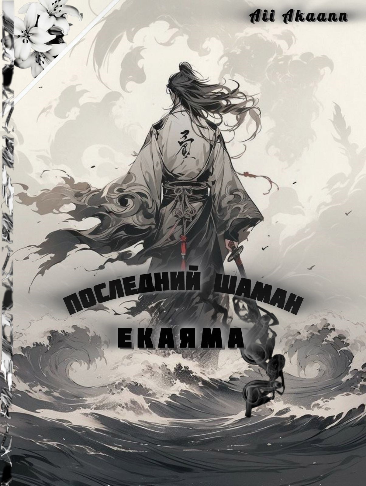 Обложка книги Последний шаман. Екаяма