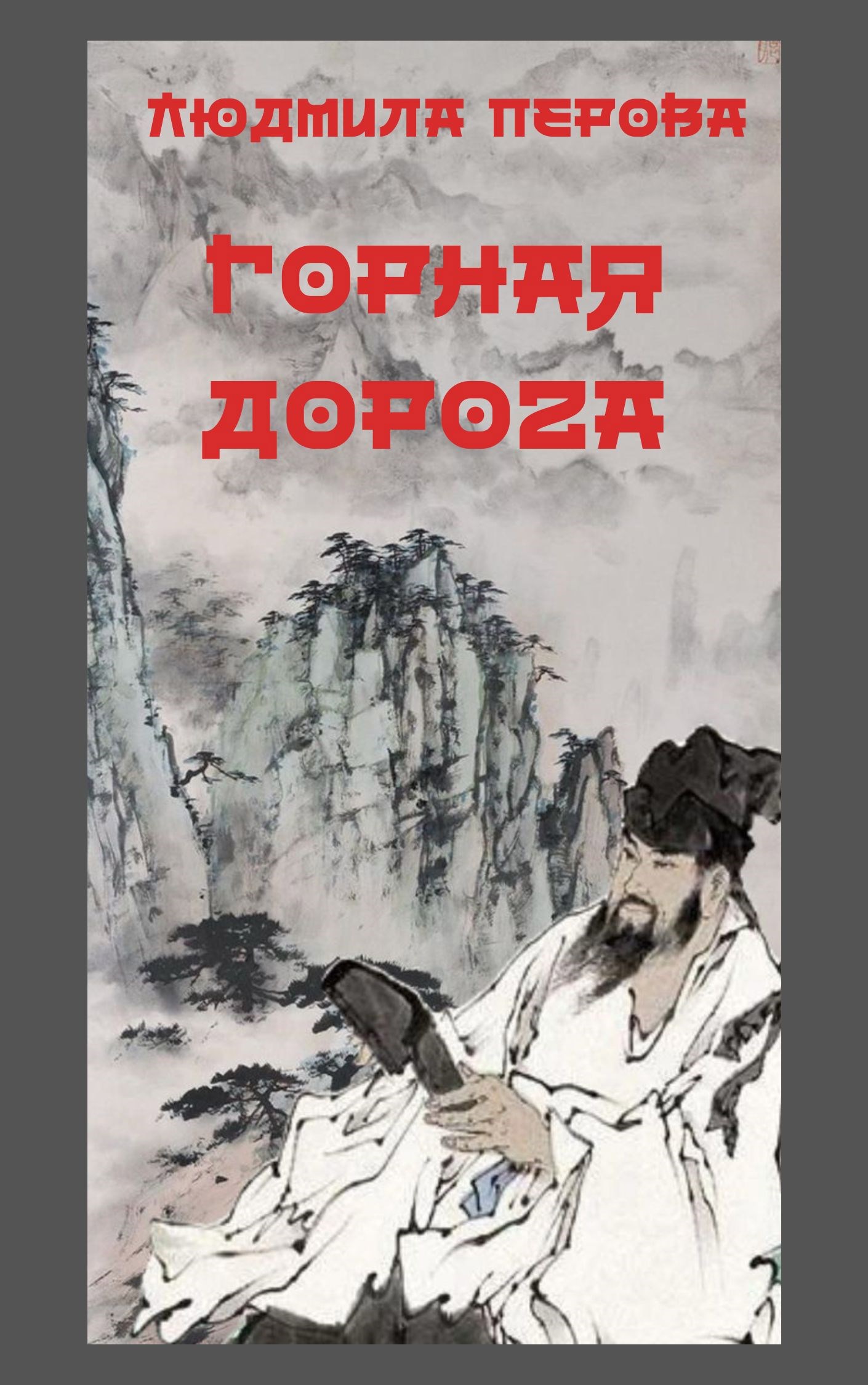 Обложка книги Горная дорога