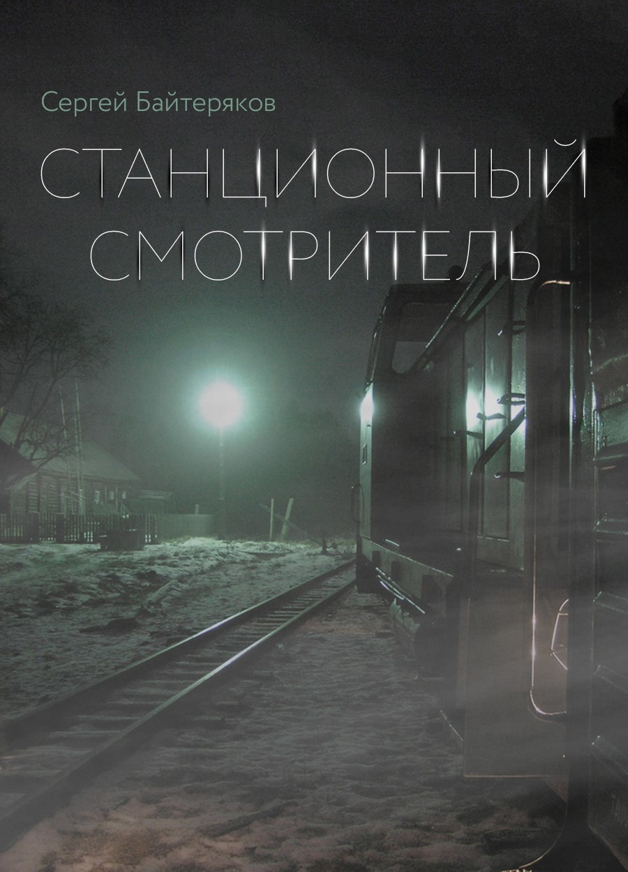 Обложка книги Станционный смотритель
