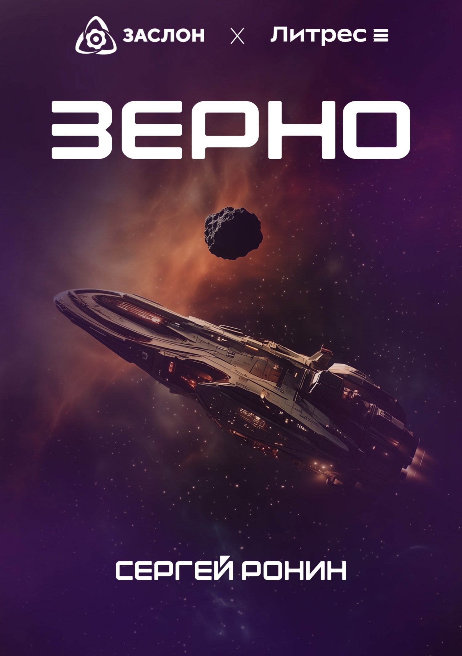 Обложка книги Зерно