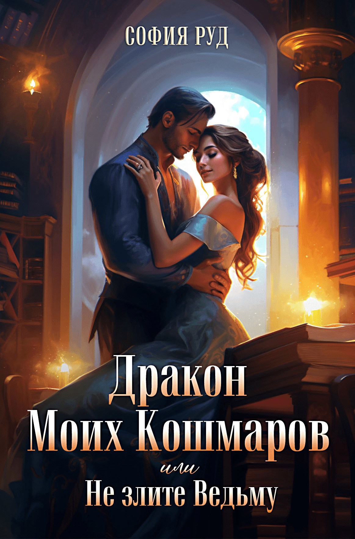 Обложка книги Дракон Моих Кошмаров или Не злите Ведьму