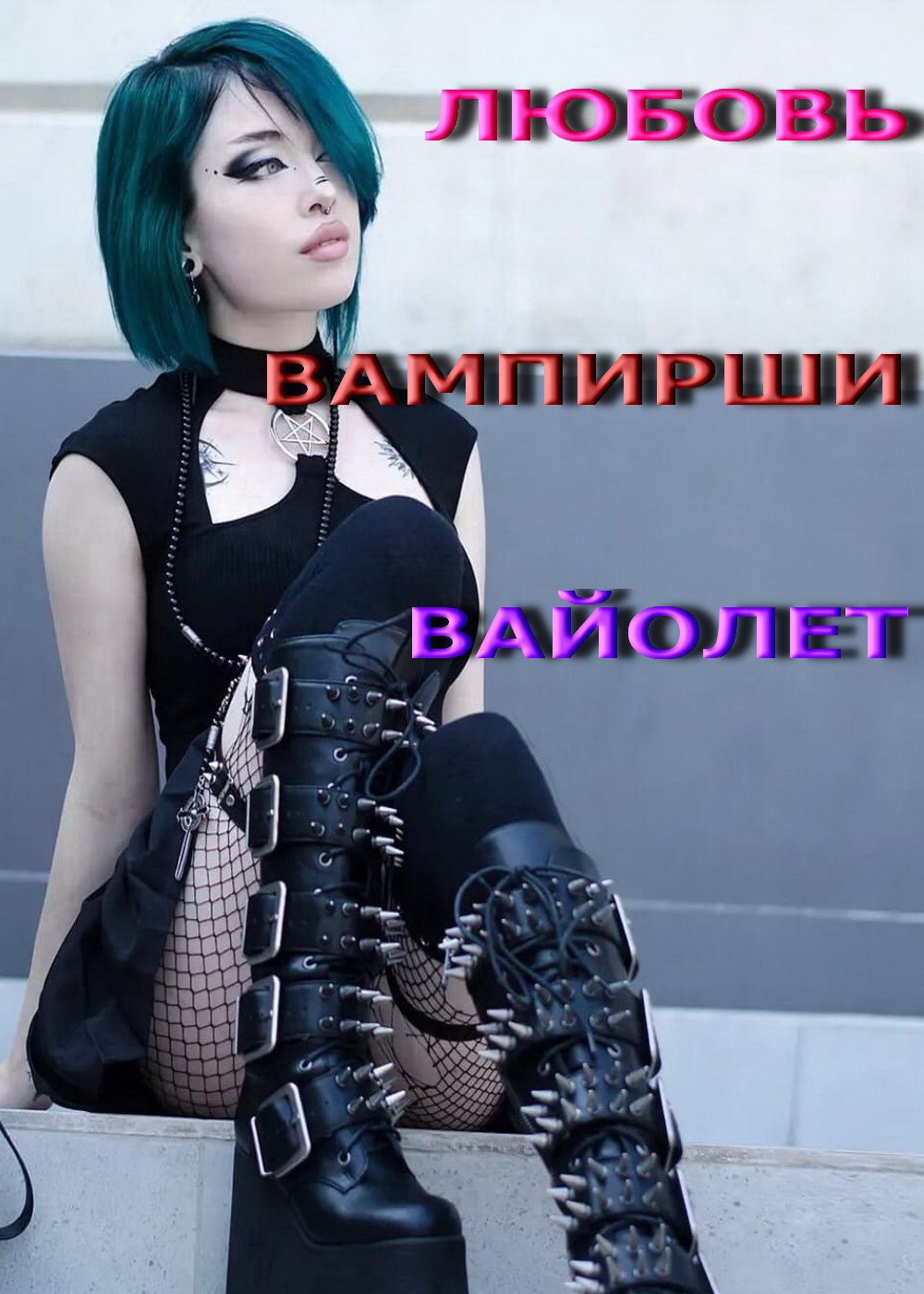 Обложка книги Любовь вампирши Вайолет