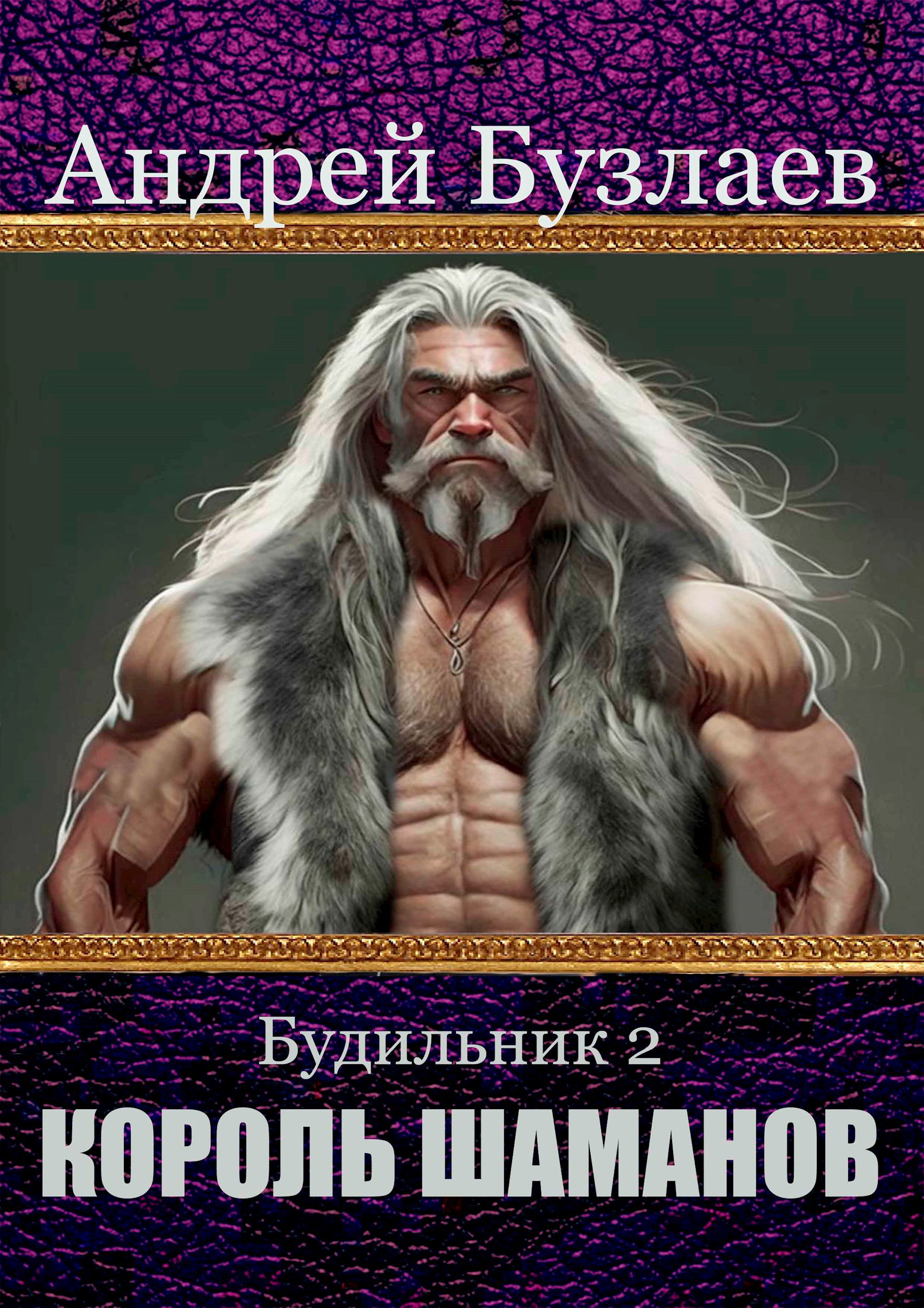 Обложка книги Будильник 2: Король Шаманов