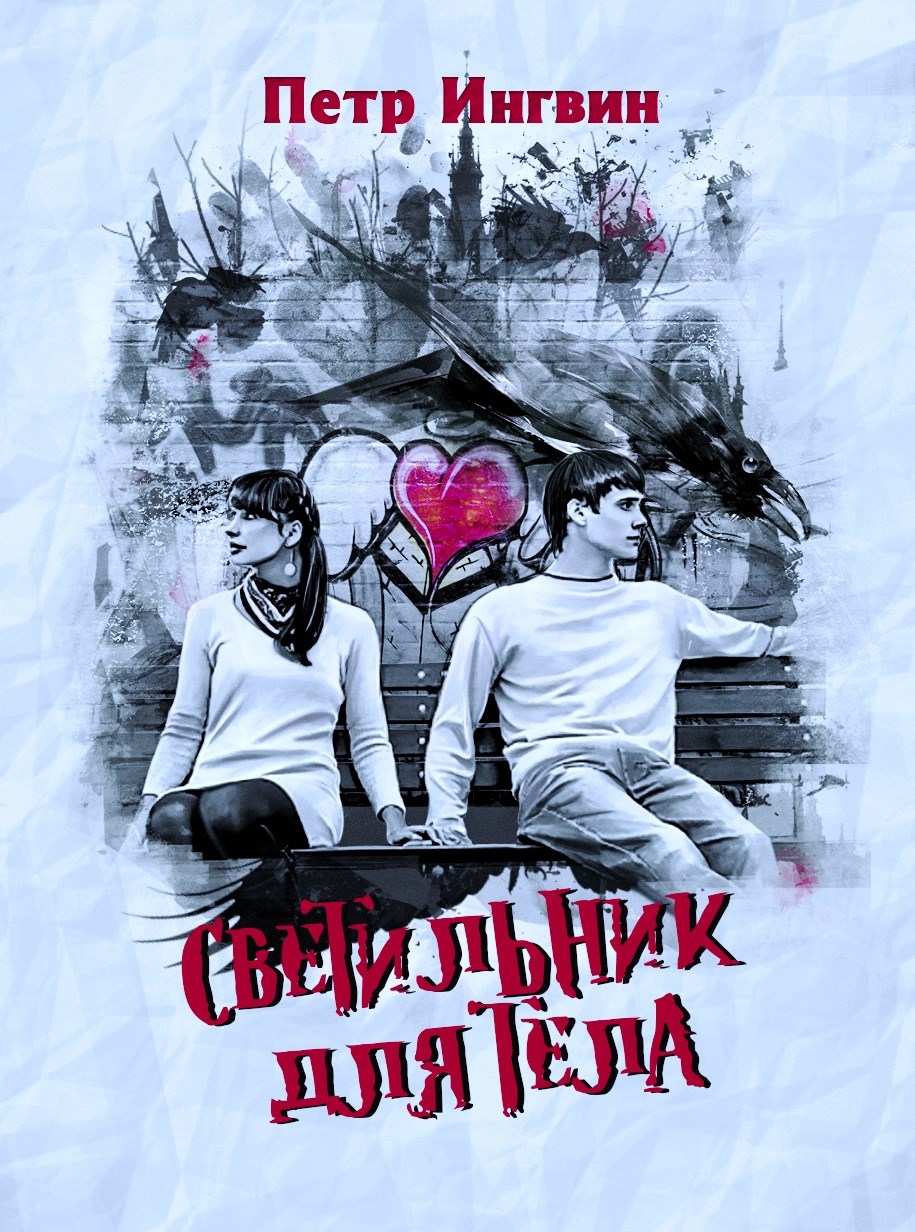 Обложка книги Светильник для тела