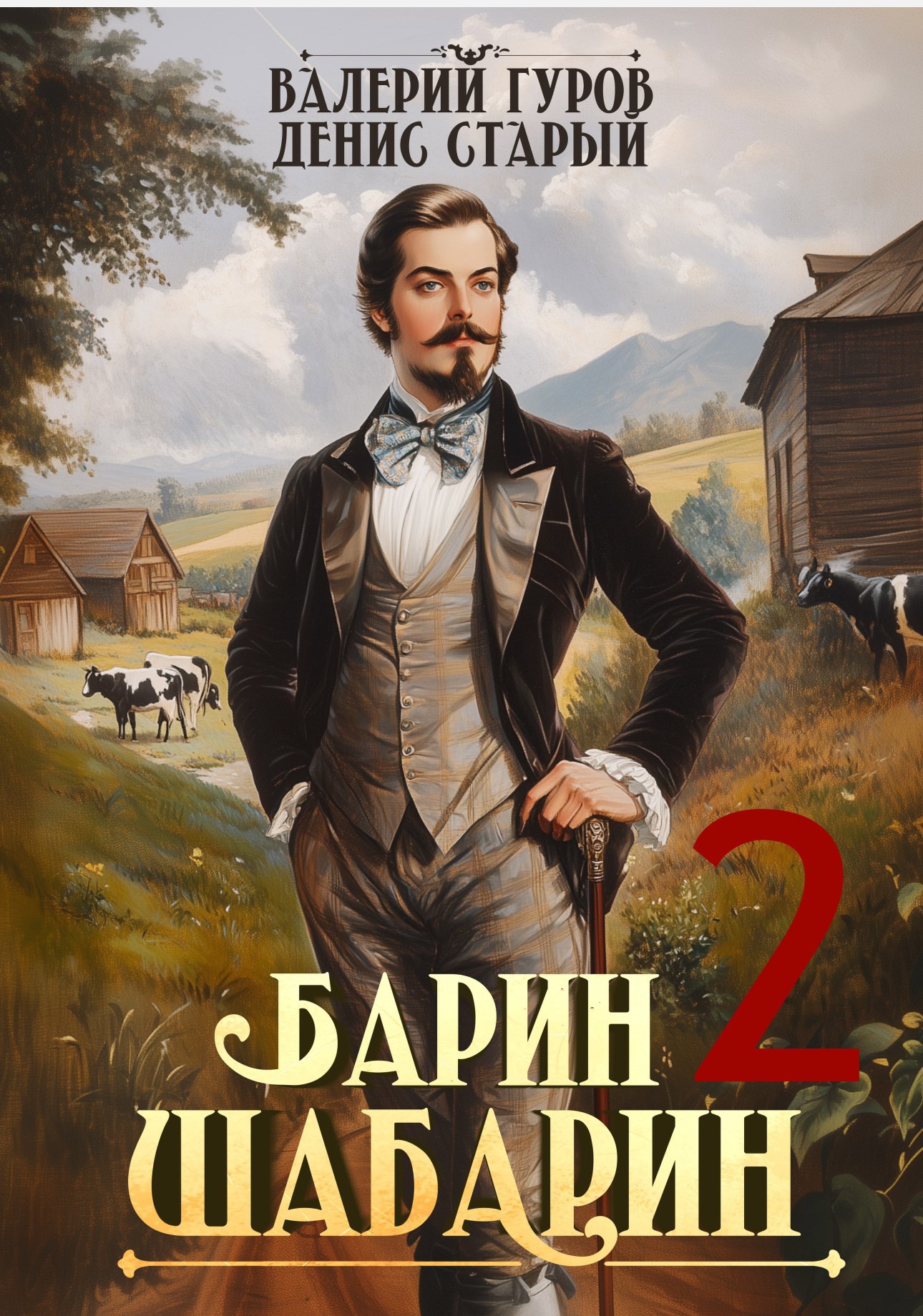 Обложка книги Барин-Шабарин 2