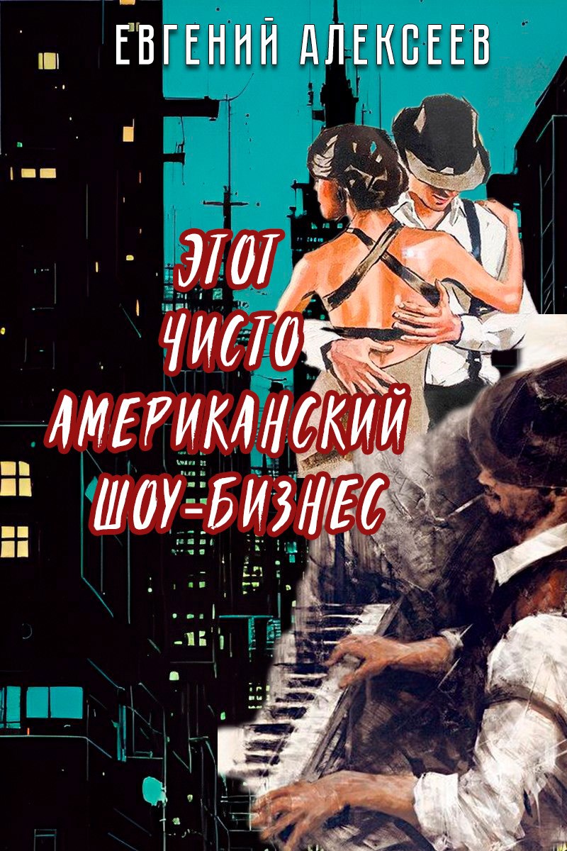 Обложка книги Этот чисто американский шоу-бизнес