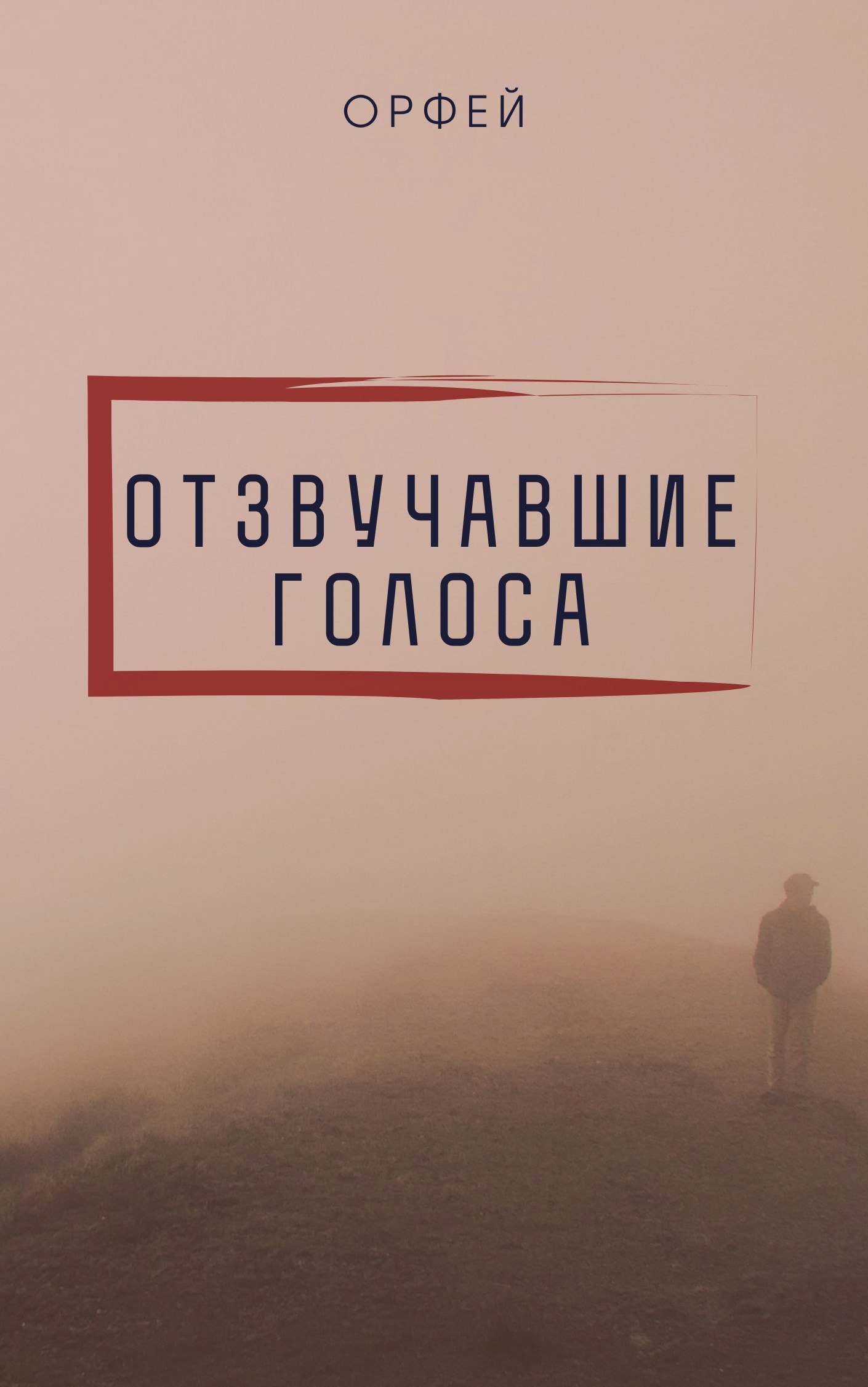 Обложка книги Отзвучавшие голоса