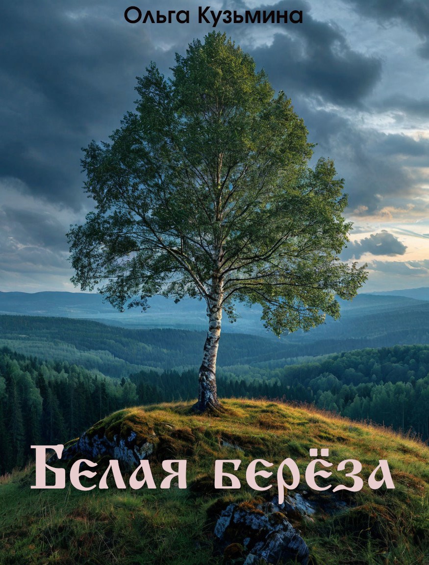 Обложка книги Белая берёза