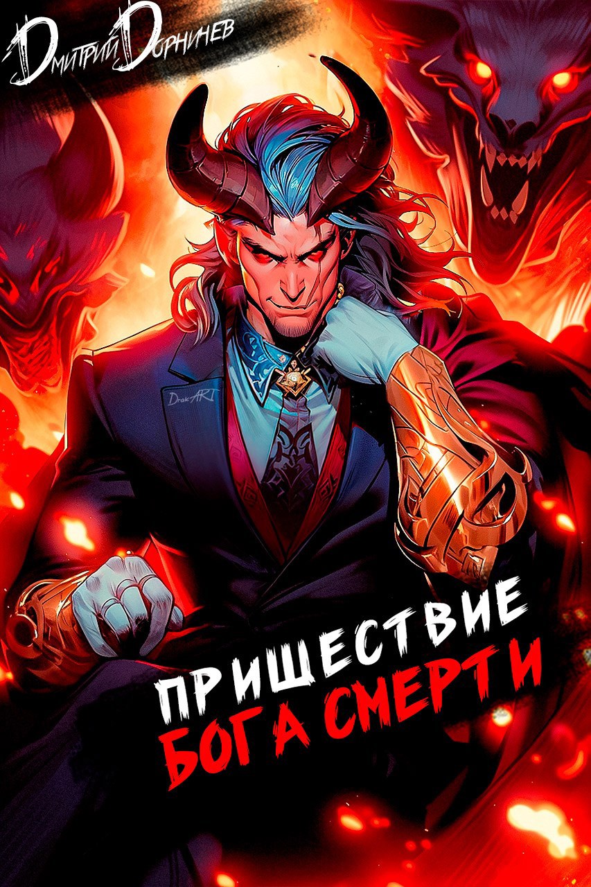 Обложка книги Пришествие бога смерти. Том 18