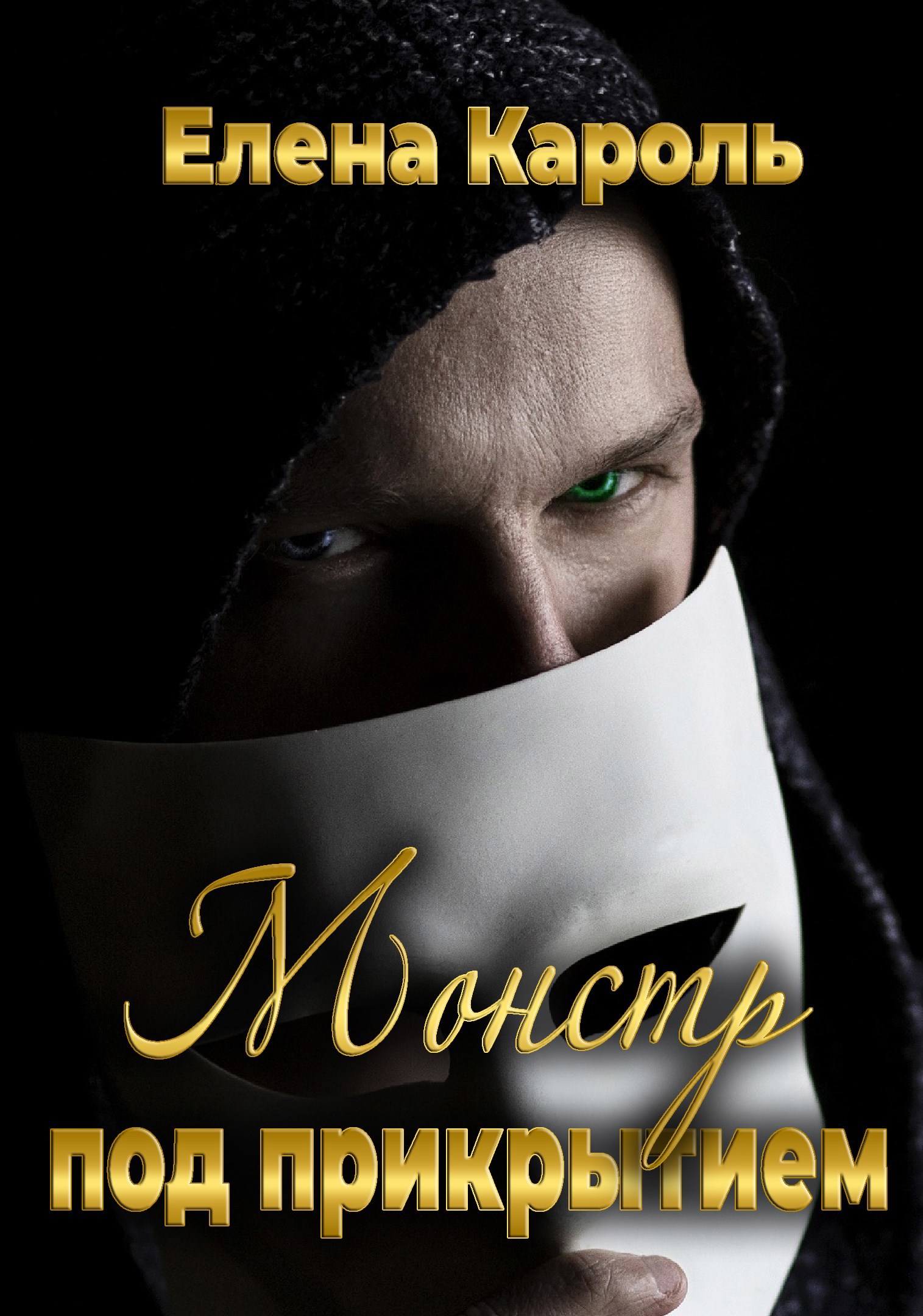 Обложка книги Монстр под прикрытием