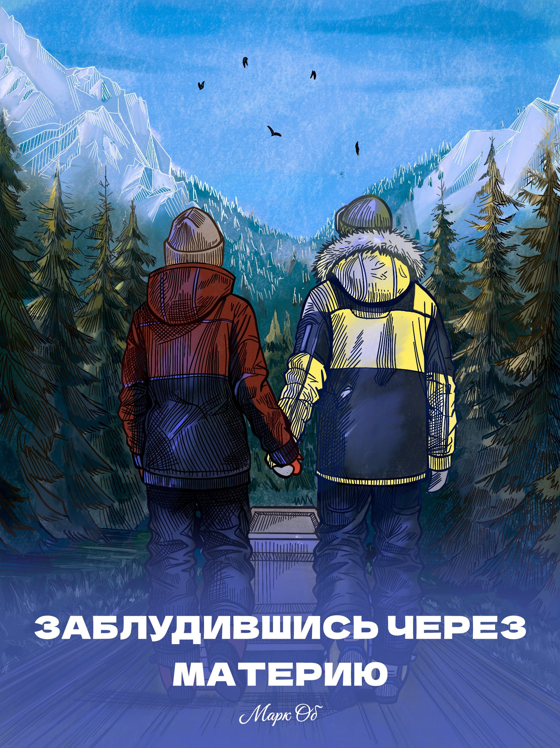Обложка книги Заблудившись через материю