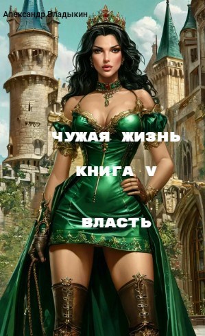 Обложка книги Чужая жизнь. Книга V. "Власть"